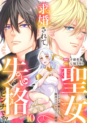 求婚されて聖女失格のピンチです！！～ヤンデレ聖騎士と腹黒王子のあらがえない溺愛～10