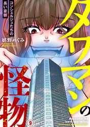 タワマンの怪物～コンシェルジュたちの長い憂鬱～9