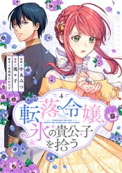 転落令嬢、氷の貴公子を拾う【単行本版】