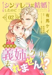 シンデレラが結婚したので意地悪な義姉はクールに去……れません！？