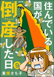 住んでいる国が倒産した日（分冊版）　【第9話】