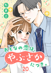 おとなの恋は、やぶさかにつき。 20 まだ一緒にいたい