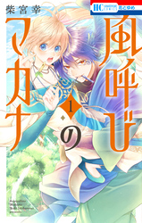 風呼びのマカナ【電子限定おまけ付き】　1巻