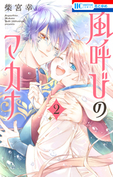 風呼びのマカナ【電子限定おまけ付き】　2巻