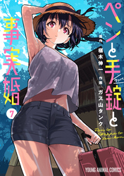 ペンと手錠と事実婚｜漫画・コミックを読むならmusic.jp