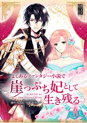 よくあるファンタジー小説で崖っぷち妃として生き残る【タテヨミ】第12話