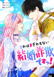 これはまぎれもない結婚詐欺ですっ！【タテヨミ】第61話