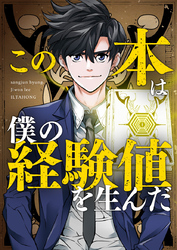 この本は僕の経験値を生んだ【タテヨミ】第1話