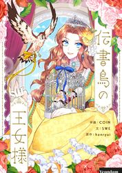 伝書鳥の王女様【タテヨミ】