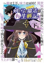 剣と弓とちょこっと魔法の転生戦記 ～敵は１万、味方は400！ 異世界の辺境貴族に転生した俺が知略で挑む波乱万丈の成り上がり譚～