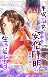 平安悪女は陰陽師・安倍晴明の弟子になって生き延びます【タテヨミ】第30話　最終回