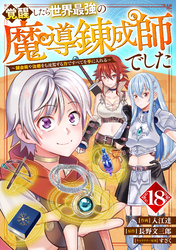 覚醒したら世界最強の魔導錬成師でした～錬金術や治癒をも凌駕する力ですべてを手に入れる～【分冊版】18巻