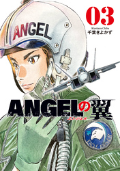 ＡＮＧＥＬの翼　３巻