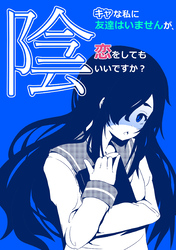 陰キャな私に友達はいませんが、恋をしてもいいですか？ １巻