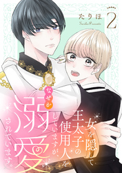 女を隠して王太子の使用人をしていますが、なぜか溺愛されています。（合本版）　2巻