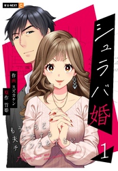 シュラバ婚～もういちど夫に恋するチャンスを下さい～ 1巻