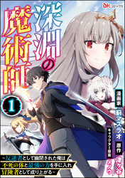 深淵の魔術師 ～反逆者として幽閉された俺は不死の体と最強の力を手に入れ冒険者として成り上がる～ コミック版（分冊版）　【第1話】