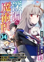 深淵の魔術師 ～反逆者として幽閉された俺は不死の体と最強の力を手に入れ冒険者として成り上がる～ コミック版（分冊版）