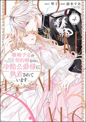 離婚予定の契約婚なのに、冷酷公爵様に執着されています｜漫画