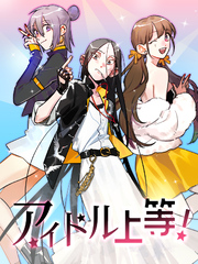 アイドル上等！ 第28話 アイドルの裏側【タテヨミ】