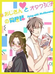 おじさんとオタク女子の同居話 第1話 知らないイケメンおっさん！【タテヨミ】