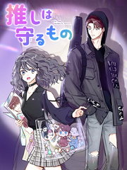 推しは守るもの 第6話 絶対に捕まえてやる【タテヨミ】