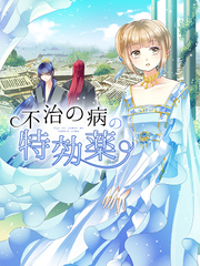 不治の病の特効薬 第3話 【タテヨミ】