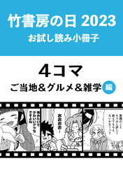 竹書房の日2023記念小冊子　４コマ　ご当地＆グルメ＆雑学編