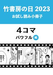 竹書房の日2023記念小冊子　４コマ　パワフル編