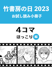 竹書房の日2023記念小冊子　４コマ　ほっこり編