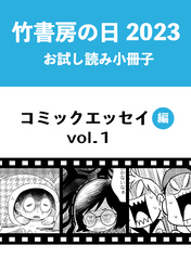 竹書房の日2023記念小冊子　コミックエッセイ編　vol.1