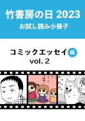 竹書房の日2023記念小冊子　コミックエッセイ編　vol.2