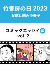 竹書房の日2023記念小冊子　コミックエッセイ編