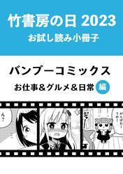 竹書房の日2023記念小冊子　バンブーコミックス　お仕事＆グルメ＆日常編