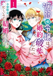 病弱（嘘）令嬢は婚約破棄したい～お金勘定に忙しいので、結婚したくないんです！～ 1巻