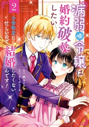 病弱（嘘）令嬢は婚約破棄したい～お金勘定に忙しいので、結婚したくないんです！～ 2巻