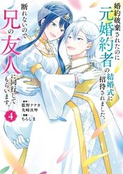 婚約破棄されたのに元婚約者の結婚式に招待されました。断れないので兄の友人に同行してもらいます。（コミック）