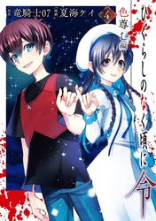 ひぐらしのなく頃に令 色尊し編｜漫画・コミックを読むならmusic.jp