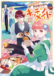 期間限定、第四騎士団のキッチンメイド～結婚したくないので就職しました～@COMIC