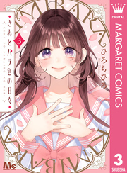 きみとバラ色の日々｜漫画・コミックを読むならmusic.jp