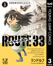 ルートサーティスリー～ROUTE 33～ 3