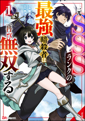 元SSSランクの最強暗殺者は再び無双する コミック版　（1）