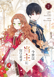 今世は当主になります｜漫画・コミックを読むならmusic.jp
