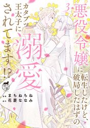 悪役令嬢に転生したけど、破局したはずのカタブツ王太子に溺愛されてます！？