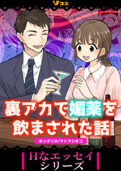 裏アカで媚薬を飲まされた話9