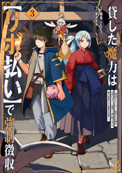 貸した魔力は【リボ払い】で強制徴収～用済みとパーティー追放された俺は、可愛いサポート妖精と一緒に取り立てた魔力を運用して最強を目指す。～（３）