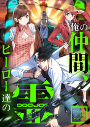 俺の仲間、ヒーロー達の霊【タテヨミ】第2話