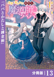 身体を奪われたわたしと、魔導師のパパ【分冊版】（ポルカコミックス）１３