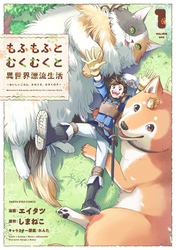 もふもふとむくむくと異世界漂流生活　～おいしいごはん、かみさま、かぞく付き～１【電子書店共通特典イラスト付】