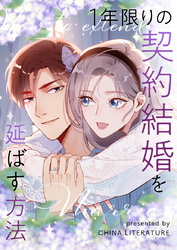 1年限りの契約結婚を延ばす方法【タテヨミ】第37話